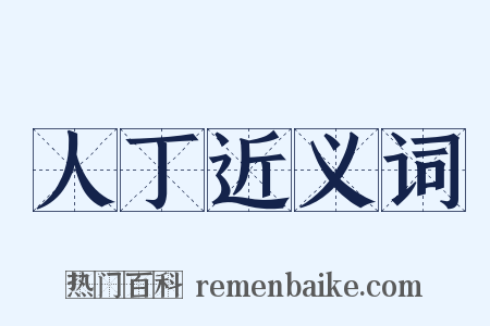 人丁近义词是什么意思的图片